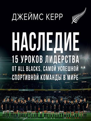 cover image of Наследие. 15 уроков лидерства от All Blacks, самой успешной спортивной команды в мире